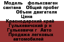  › Модель ­ фольксваген сантана › Общий пробег ­ 130 › Объем двигателя ­ 75 › Цена ­ 30 000 - Краснодарский край, Гулькевичский р-н, Гулькевичи г. Авто » Продажа легковых автомобилей   